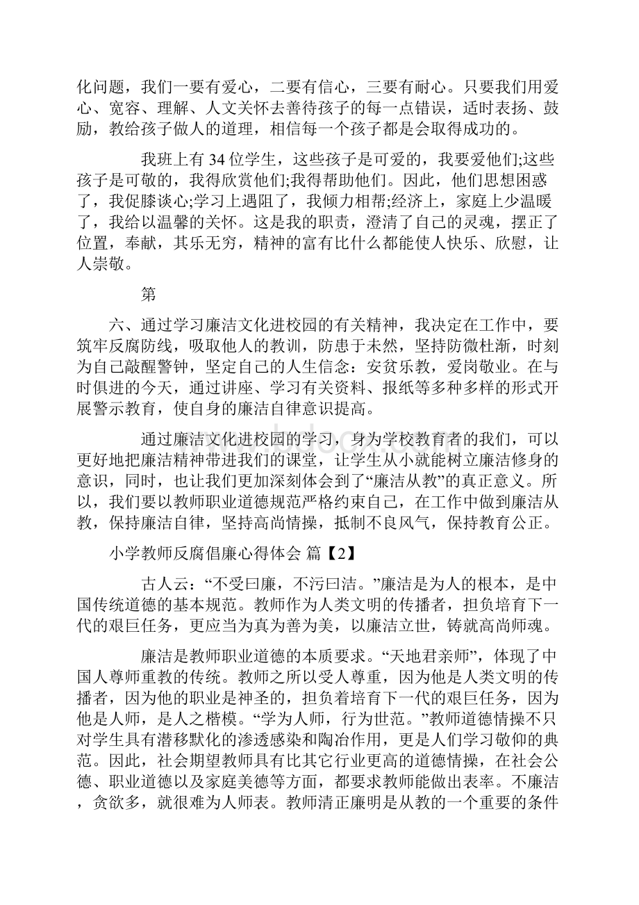 小学教师反腐倡廉心得体会Word下载.docx_第3页