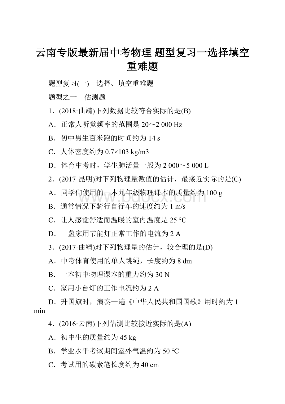 云南专版最新届中考物理 题型复习一选择填空重难题.docx