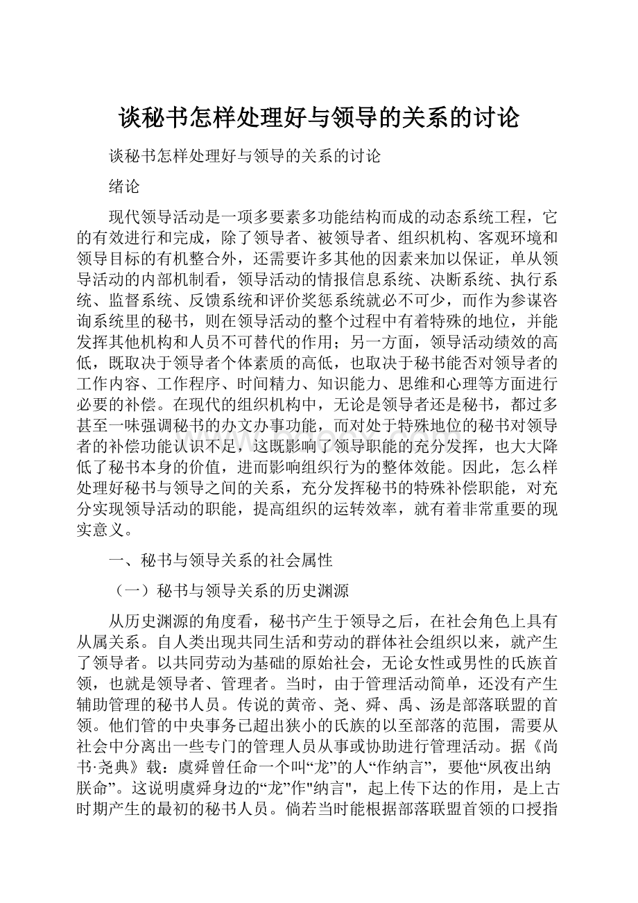 谈秘书怎样处理好与领导的关系的讨论Word下载.docx_第1页