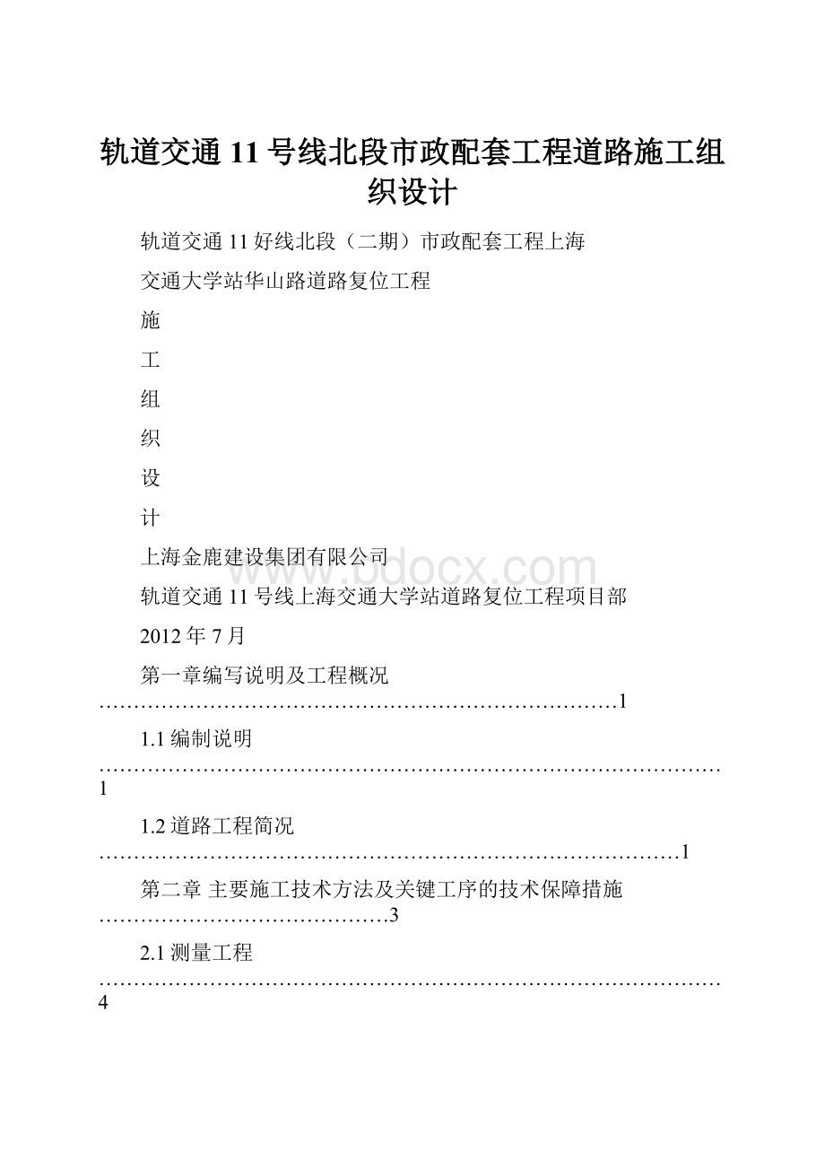 轨道交通11号线北段市政配套工程道路施工组织设计.docx