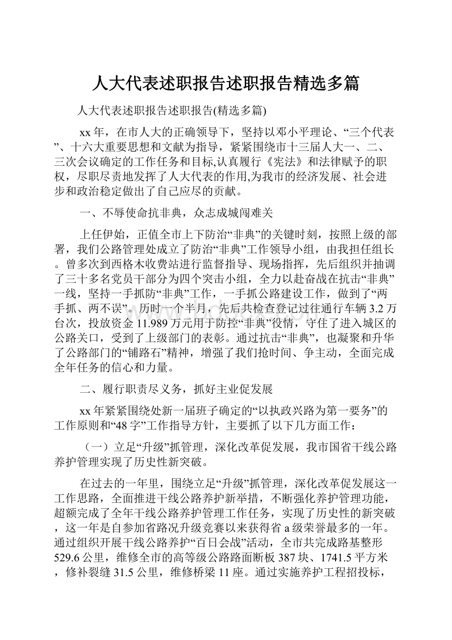 人大代表述职报告述职报告精选多篇.docx_第1页