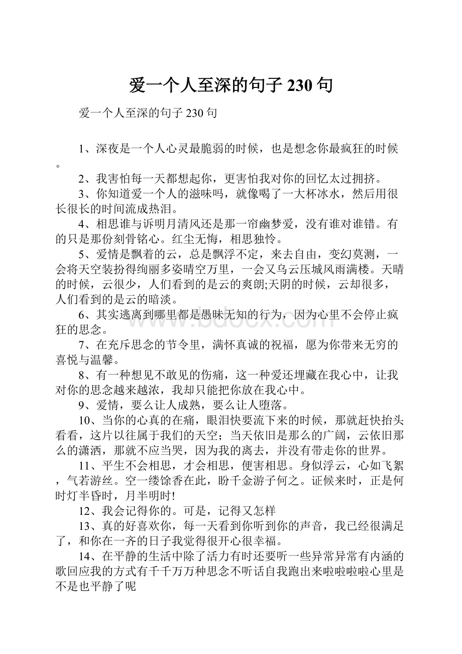 爱一个人至深的句子230句.docx