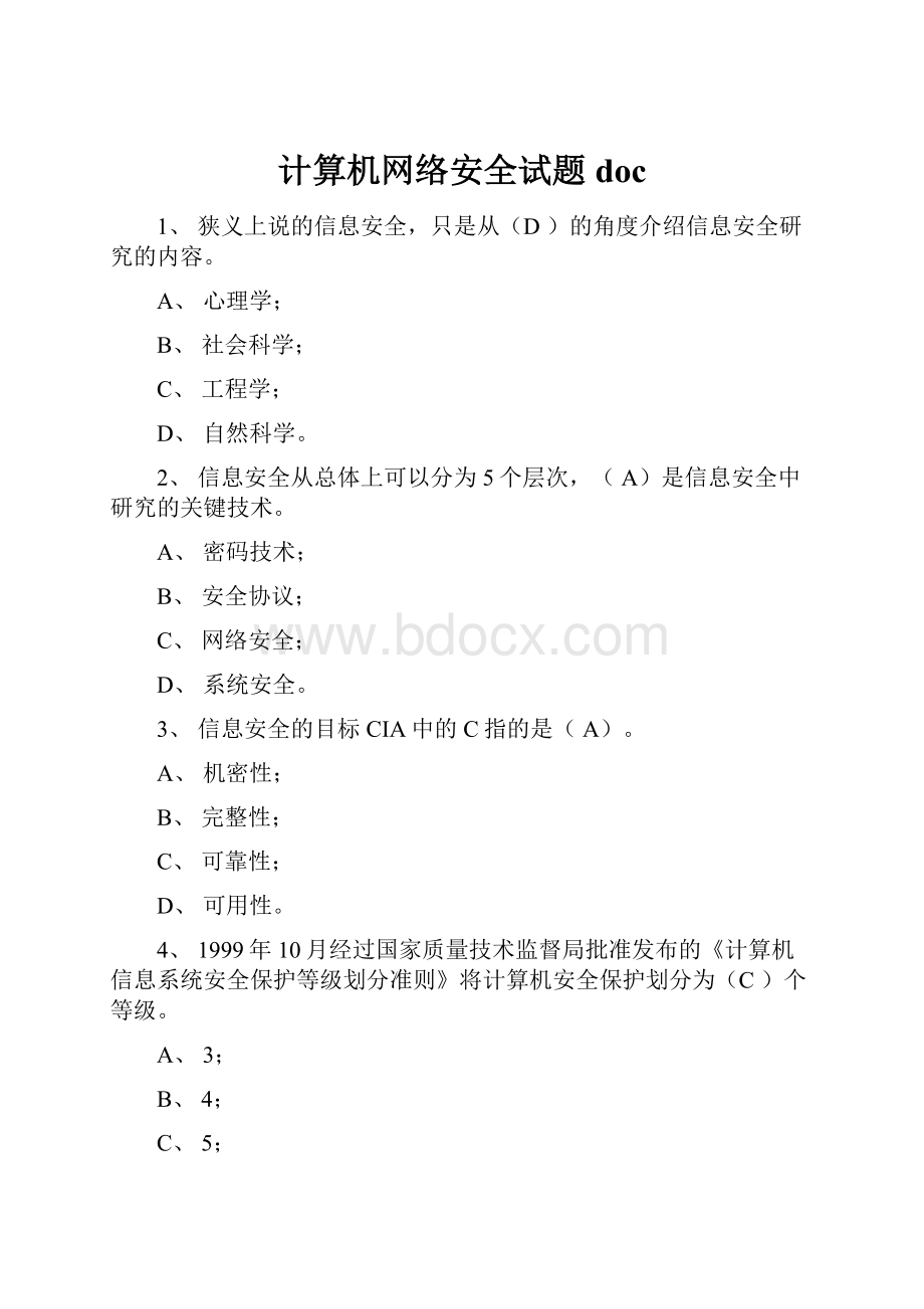 计算机网络安全试题doc.docx_第1页