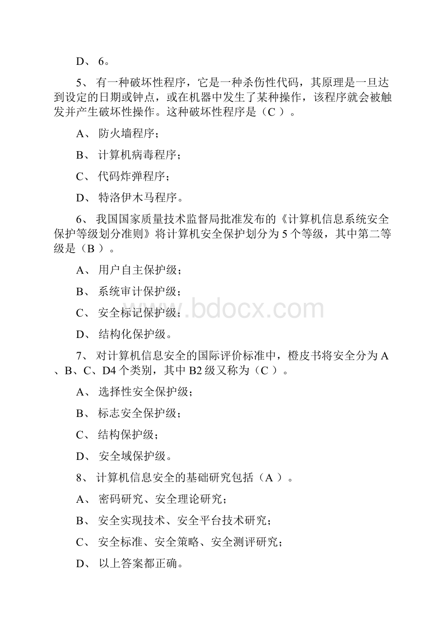 计算机网络安全试题doc.docx_第2页