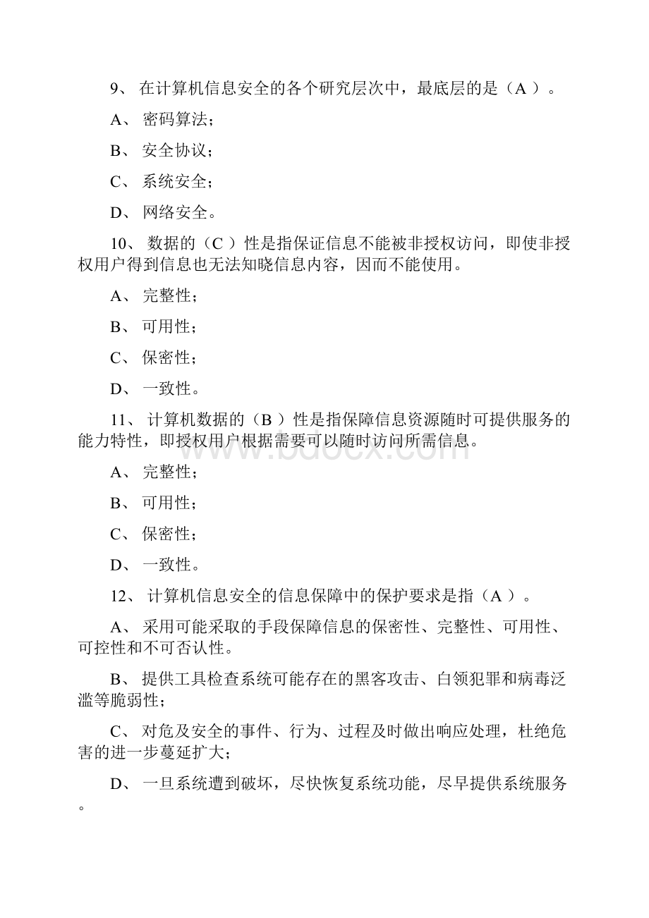 计算机网络安全试题doc.docx_第3页