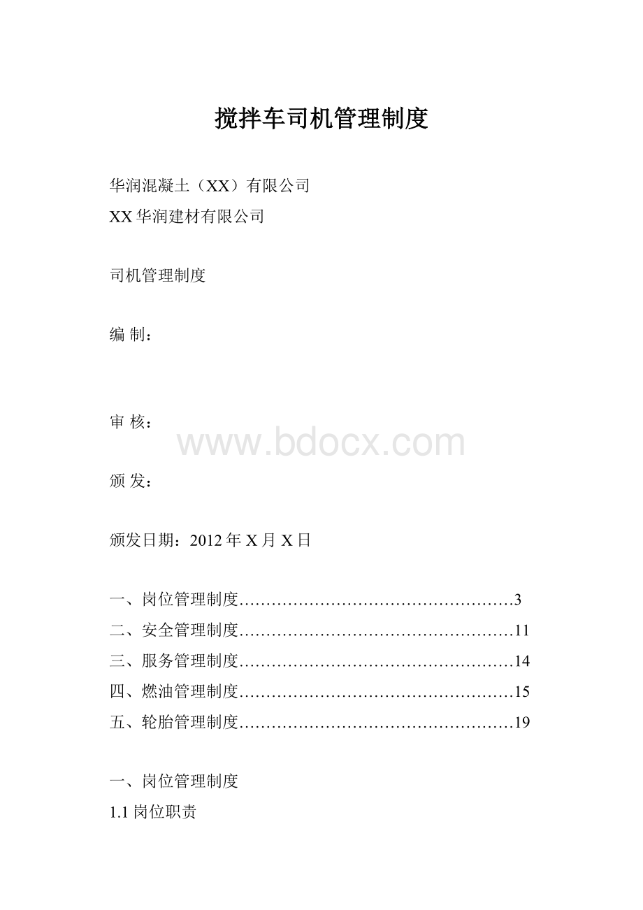 搅拌车司机管理制度.docx_第1页