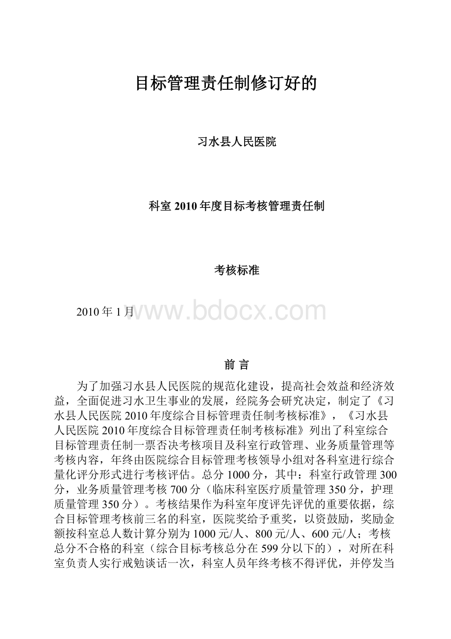 目标管理责任制修订好的.docx_第1页