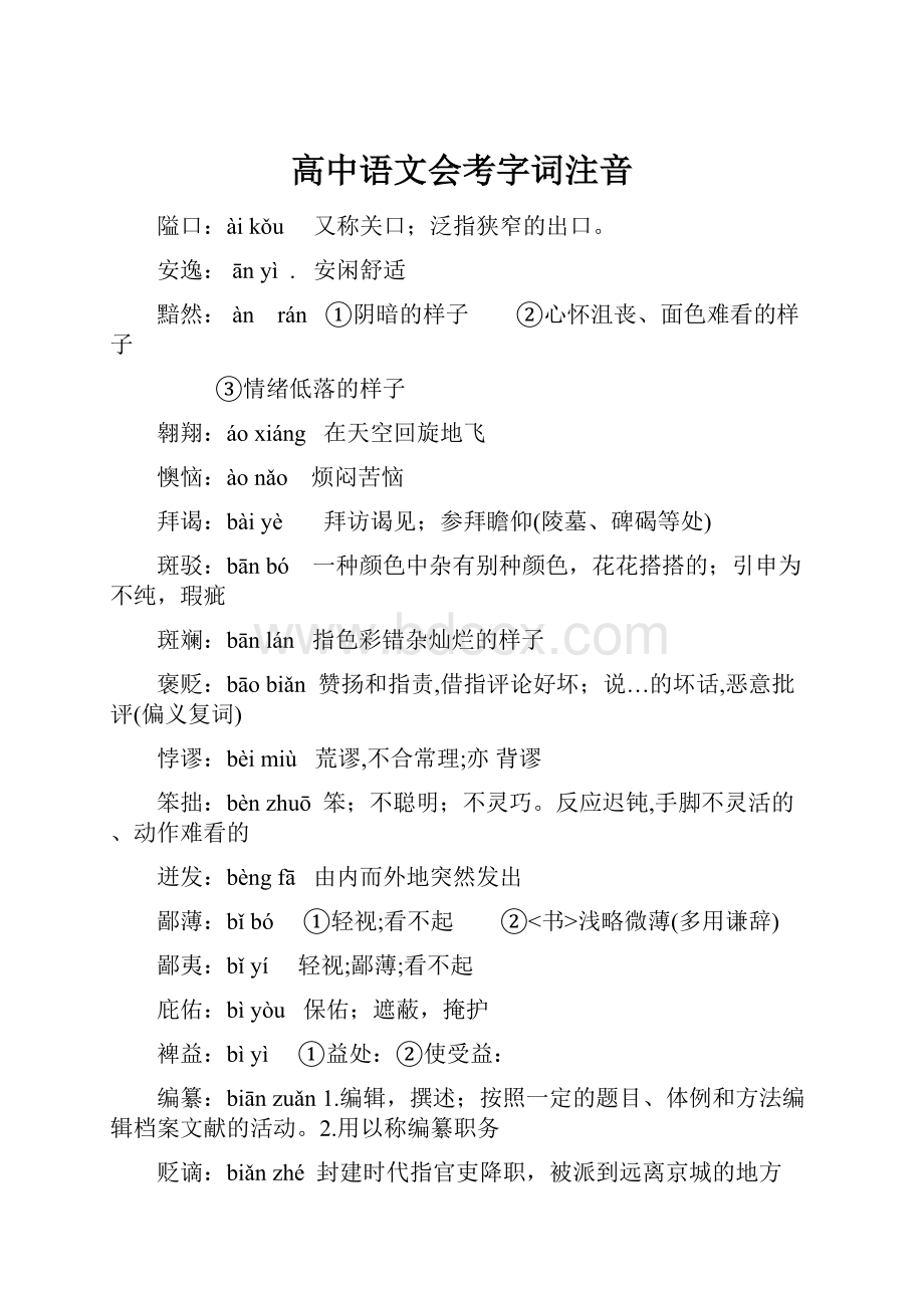 高中语文会考字词注音.docx