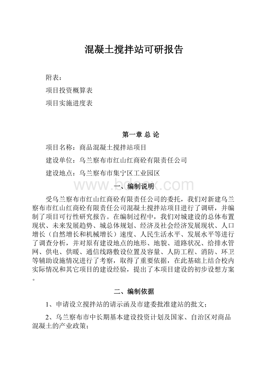 混凝土搅拌站可研报告.docx_第1页