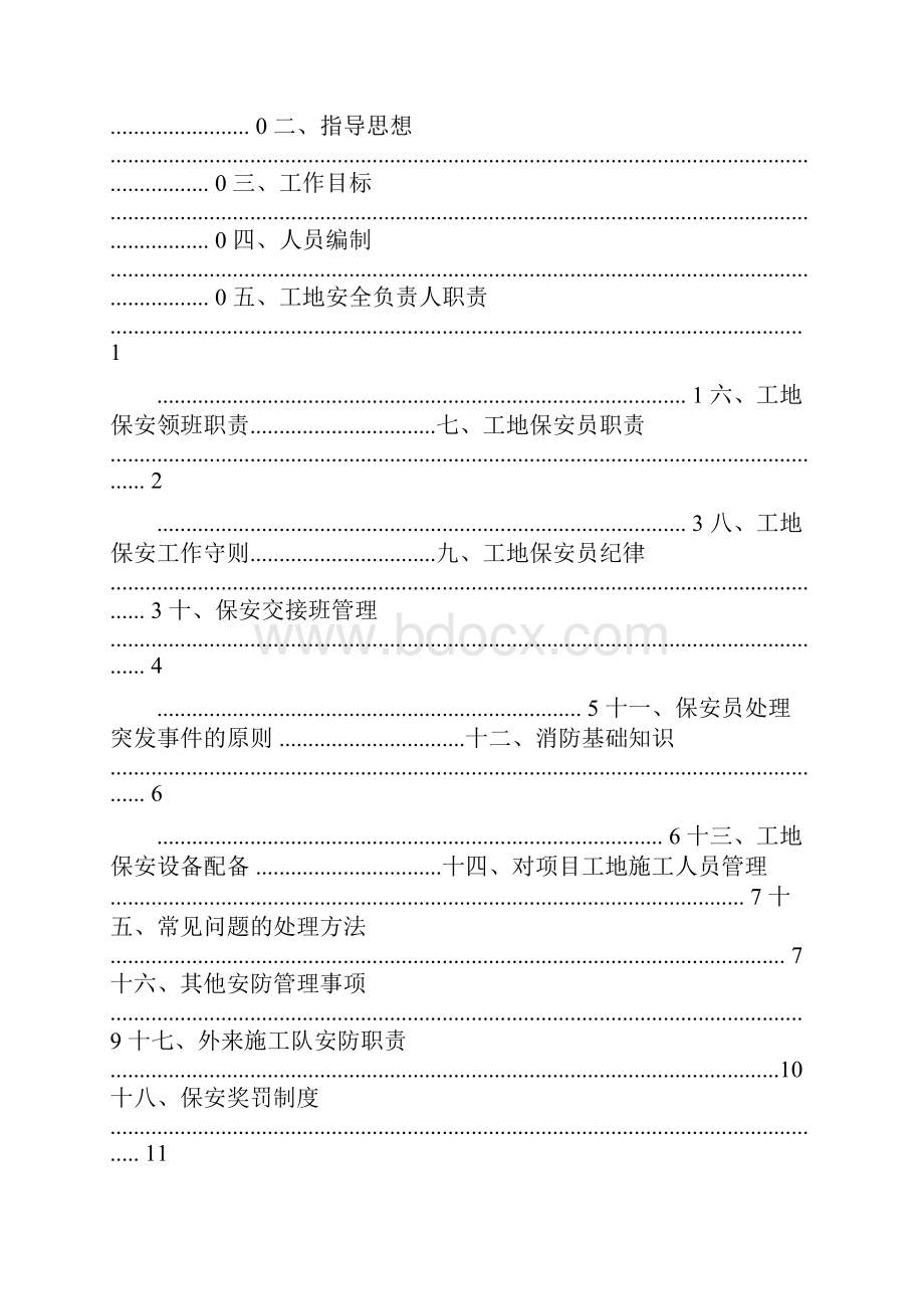 建筑工地保安管理制度要点.docx_第2页