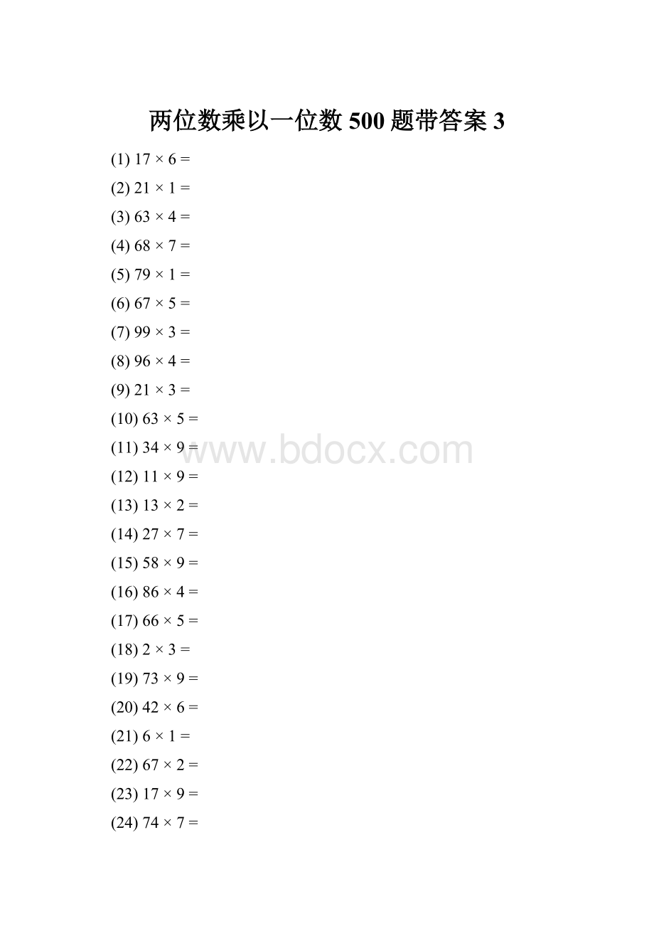 两位数乘以一位数500题带答案3Word文档下载推荐.docx