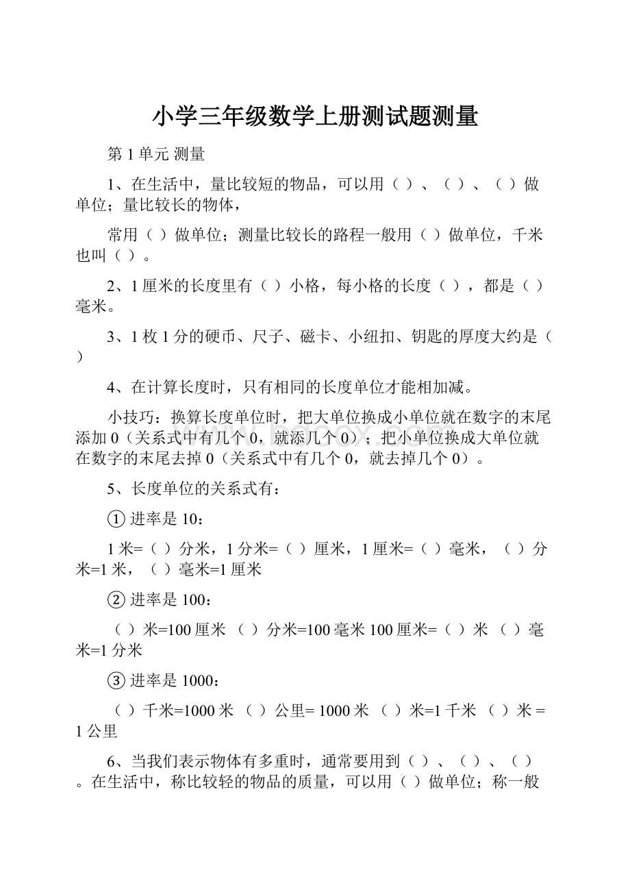 小学三年级数学上册测试题测量.docx