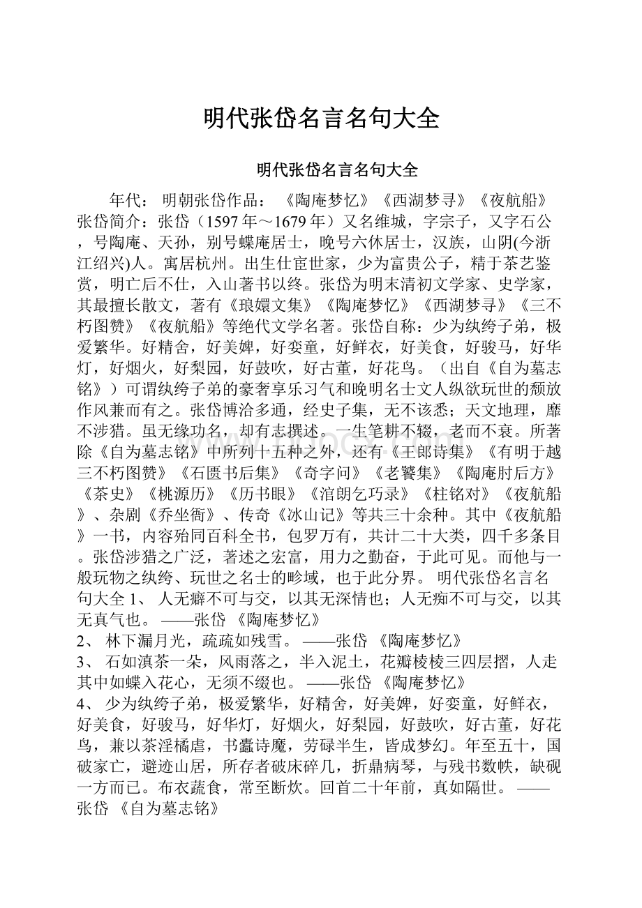 明代张岱名言名句大全.docx