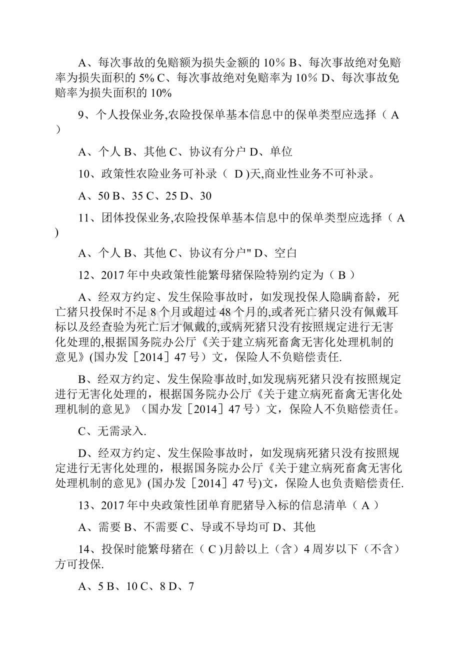 保险考试题库农险.docx_第2页