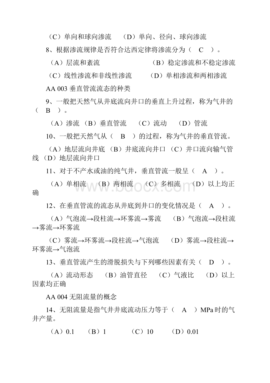 采气工高级工试题集题答案.docx_第2页