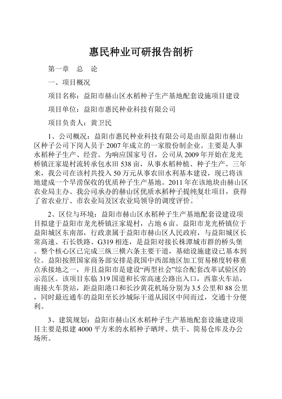 惠民种业可研报告剖析Word文件下载.docx_第1页