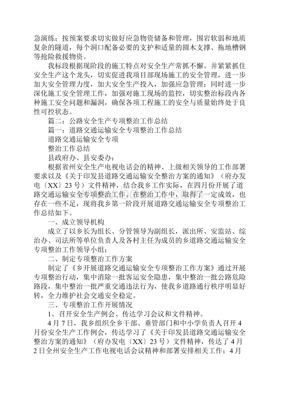 公路工程施工安全整治阶段情况和工作总结的函.docx_第3页