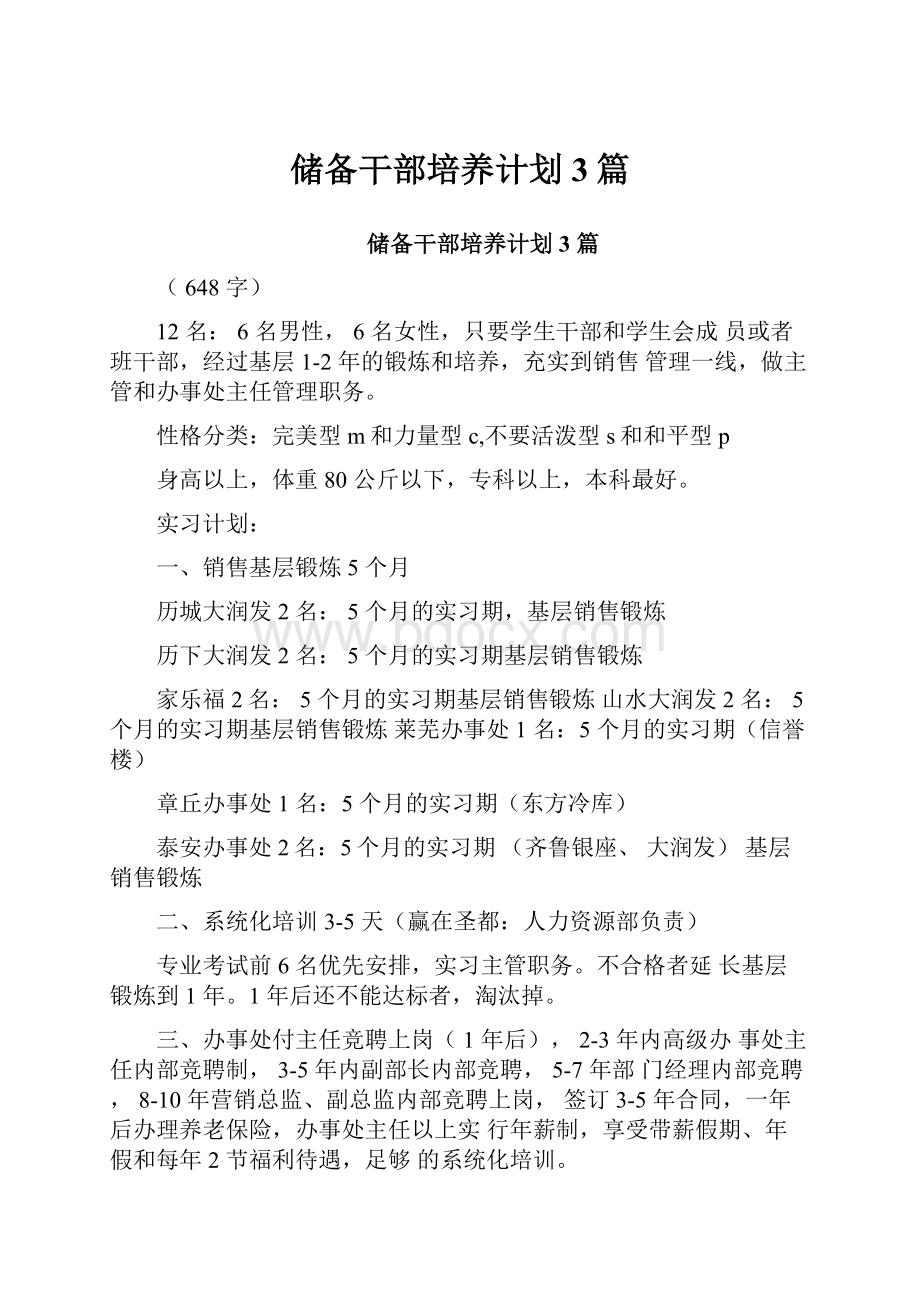 储备干部培养计划3篇.docx_第1页