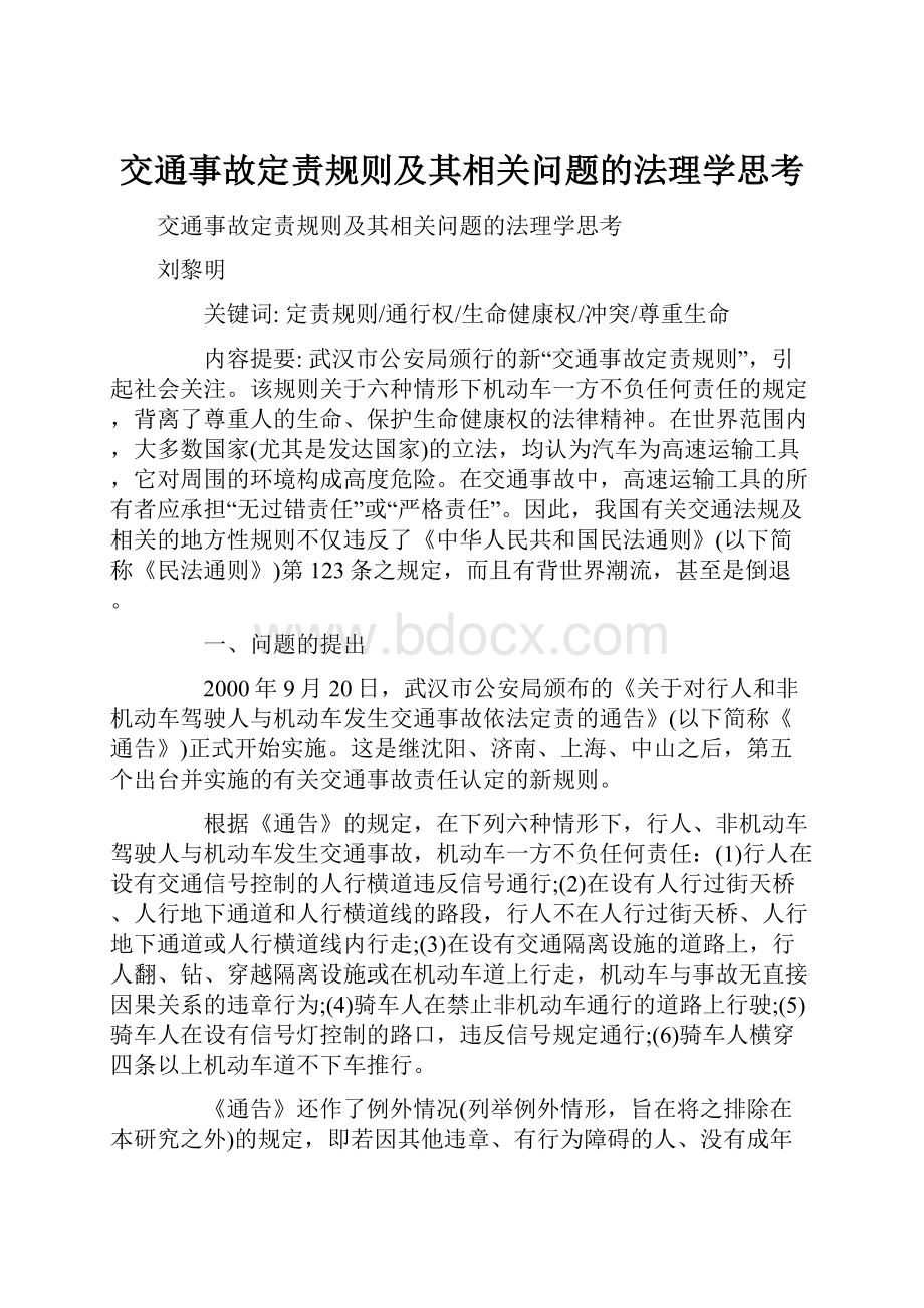 交通事故定责规则及其相关问题的法理学思考.docx_第1页