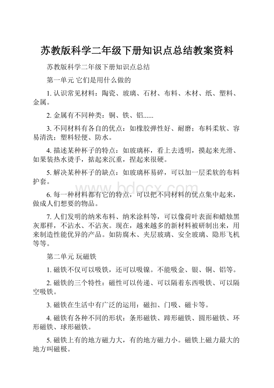 苏教版科学二年级下册知识点总结教案资料.docx