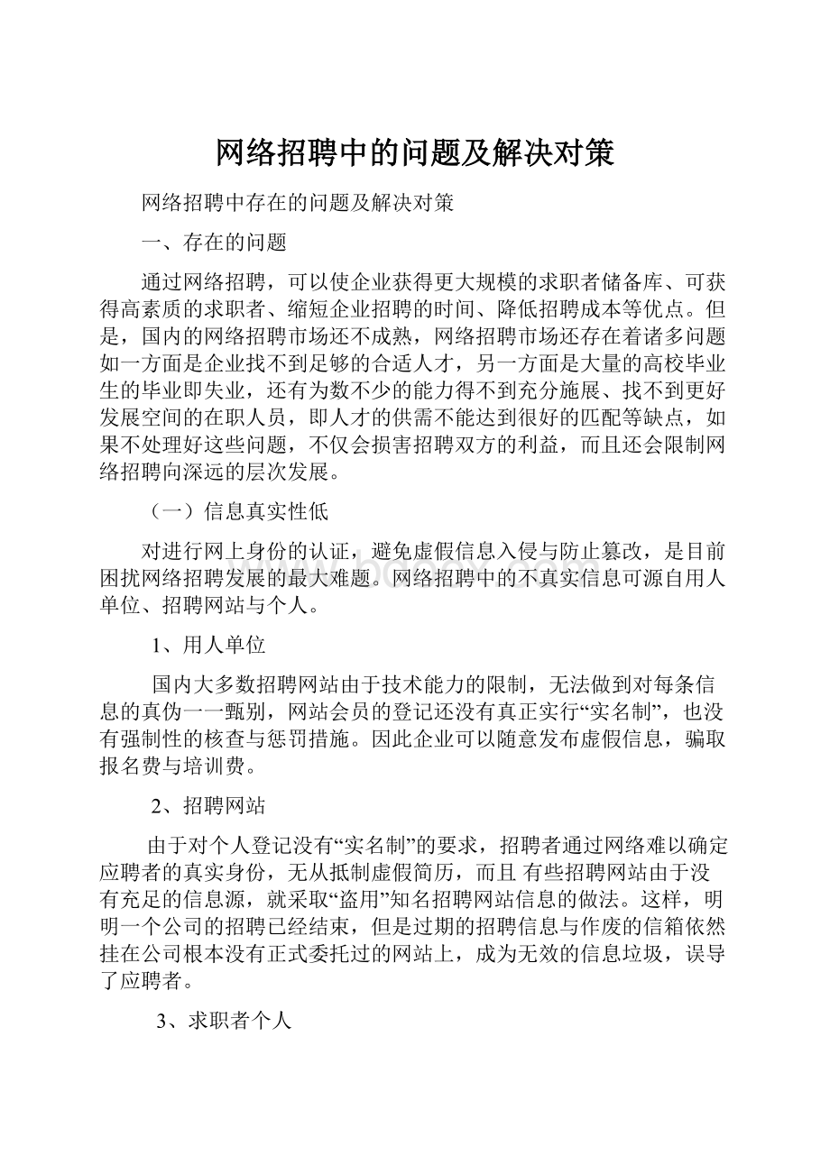 网络招聘中的问题及解决对策.docx_第1页