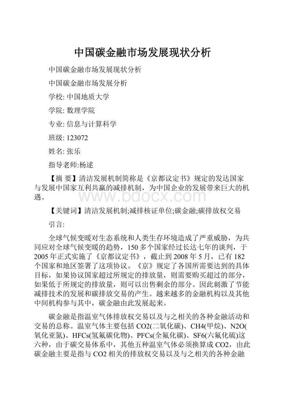 中国碳金融市场发展现状分析.docx_第1页