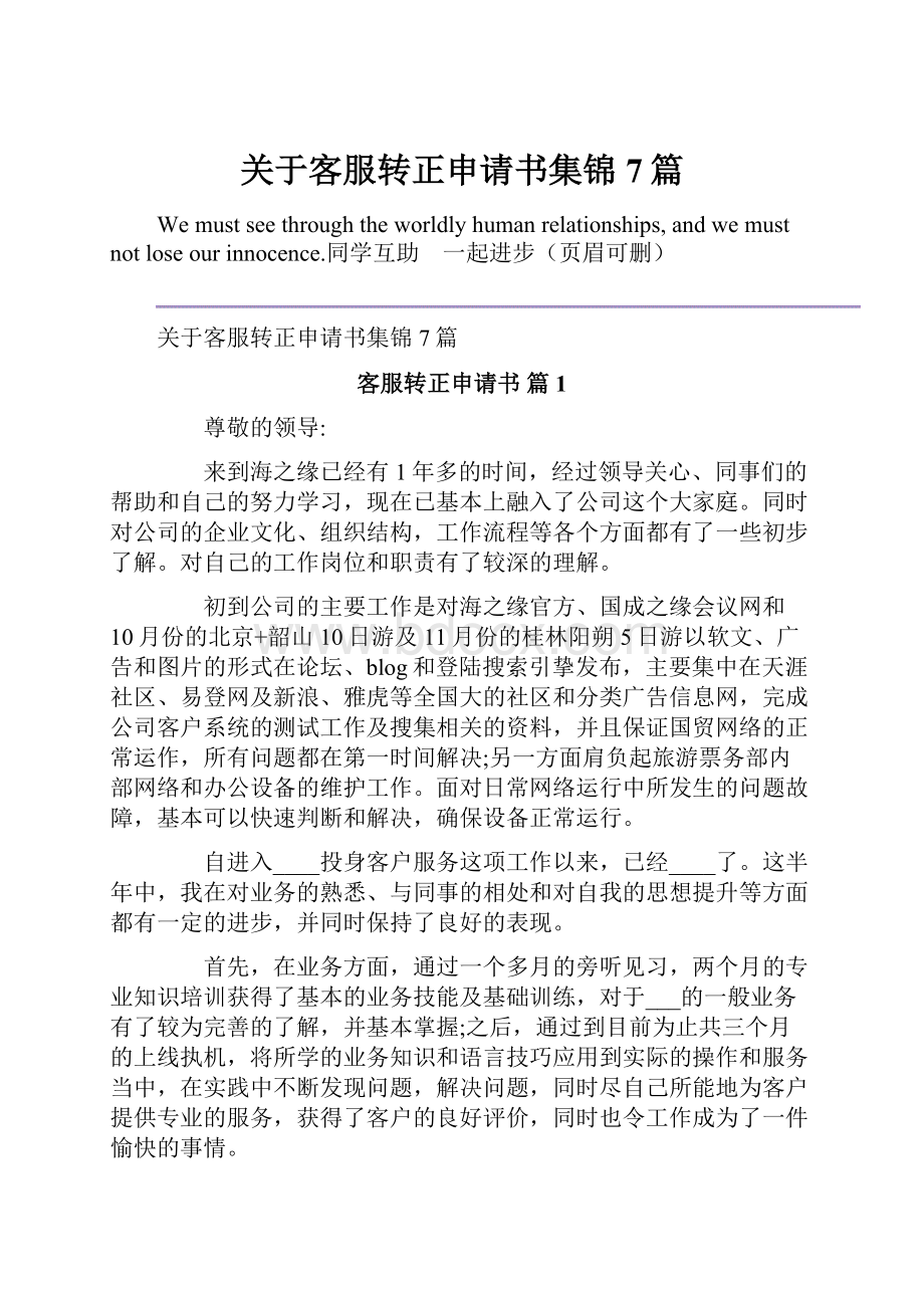 关于客服转正申请书集锦7篇Word文档下载推荐.docx