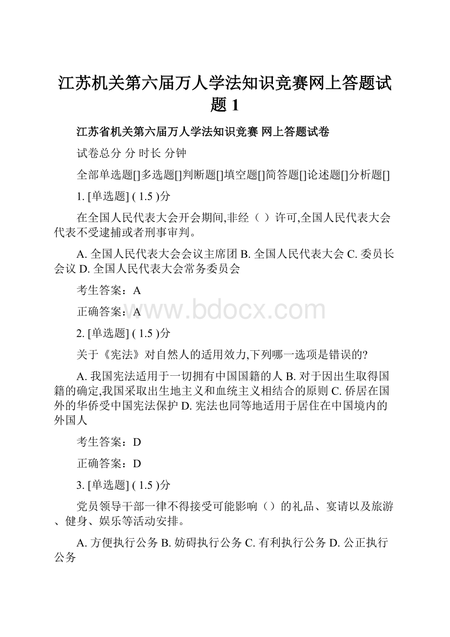 江苏机关第六届万人学法知识竞赛网上答题试题1.docx_第1页