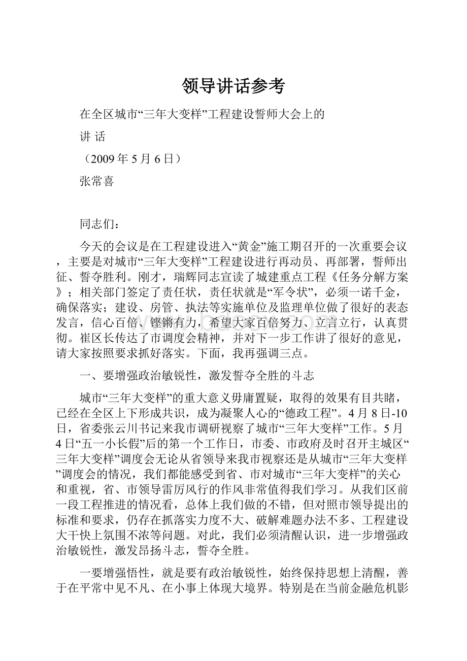 领导讲话参考Word文档下载推荐.docx