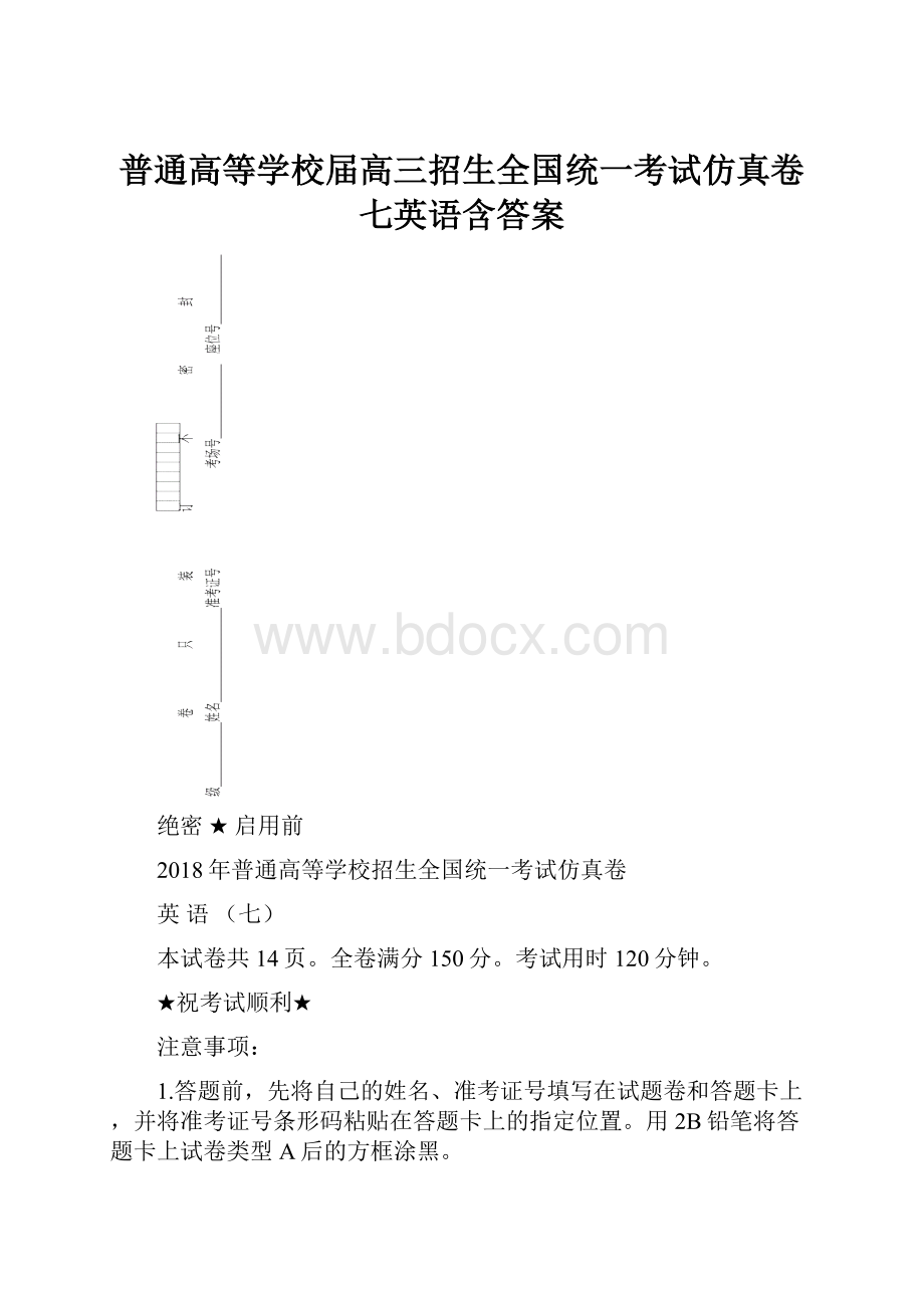 普通高等学校届高三招生全国统一考试仿真卷七英语含答案.docx_第1页