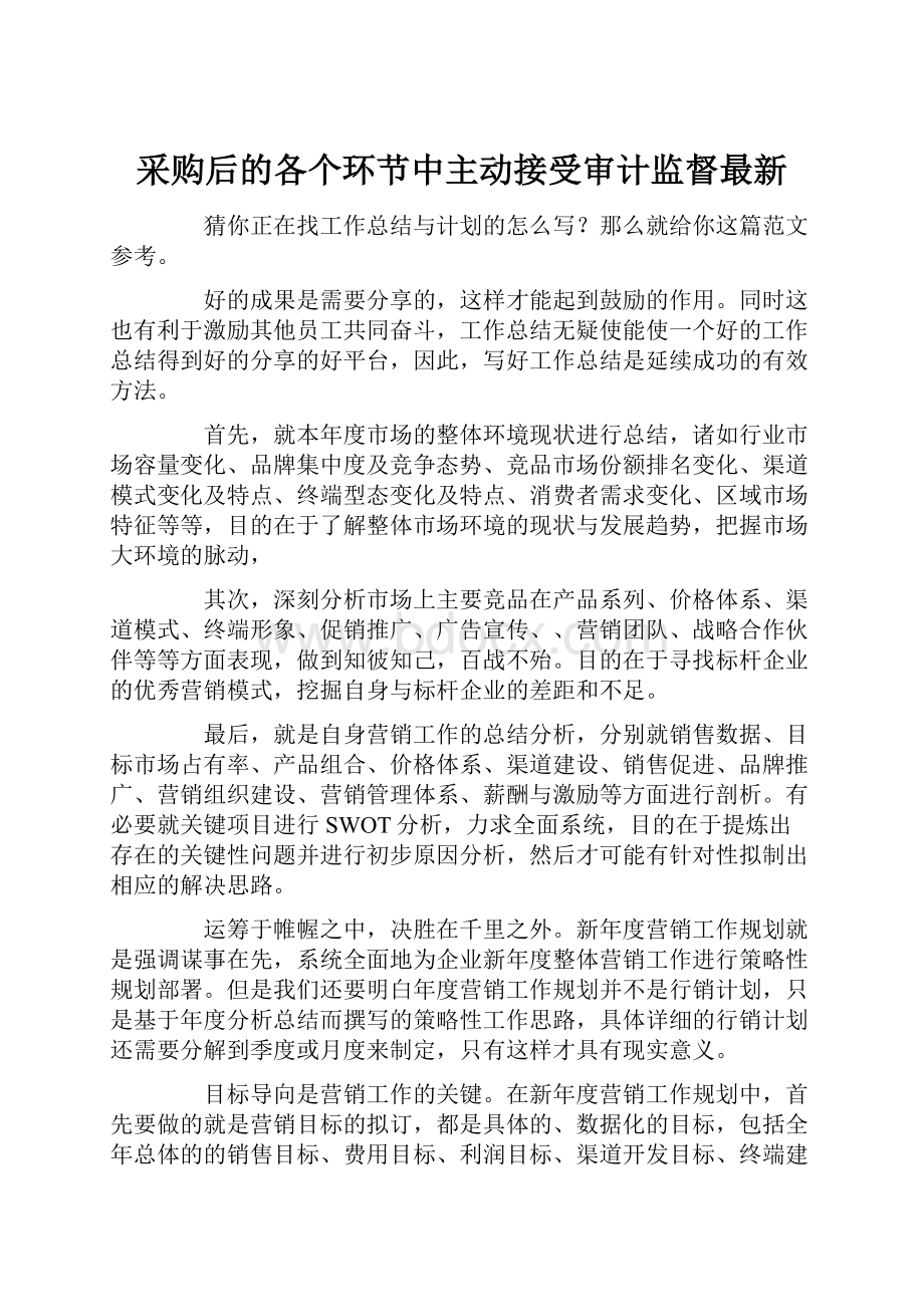 采购后的各个环节中主动接受审计监督最新.docx_第1页