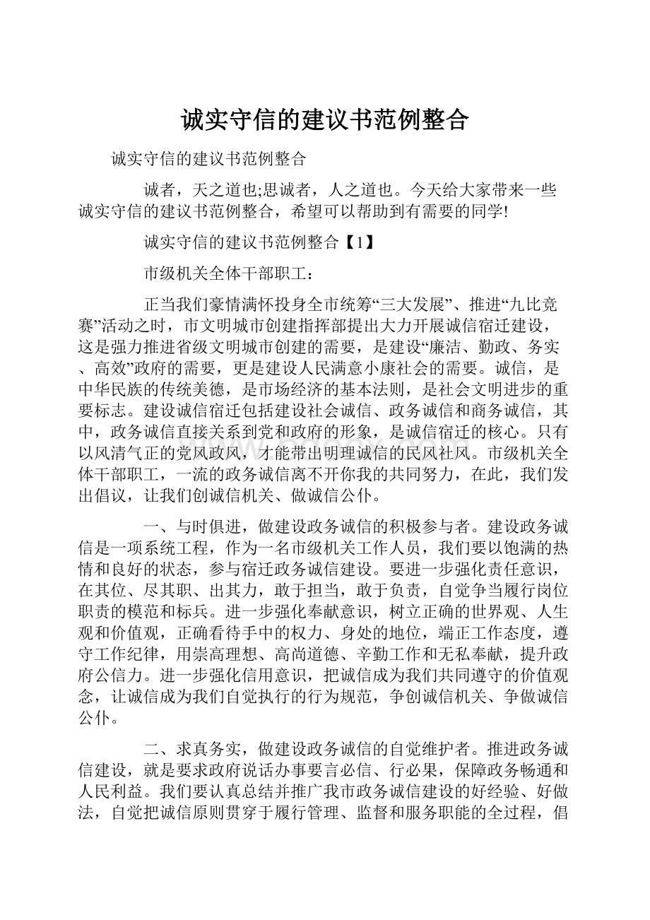 诚实守信的建议书范例整合Word下载.docx