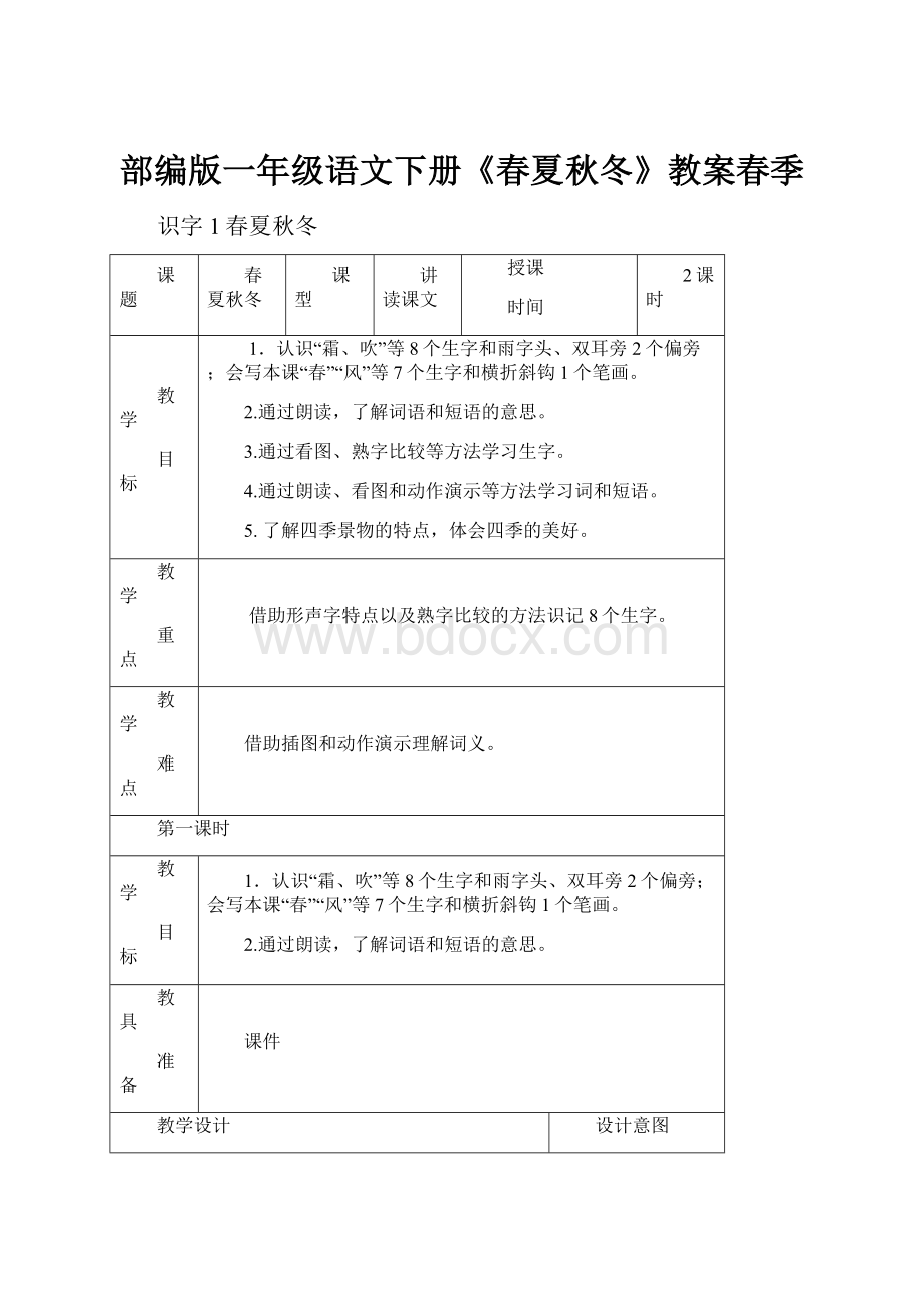 部编版一年级语文下册《春夏秋冬》教案春季Word格式文档下载.docx