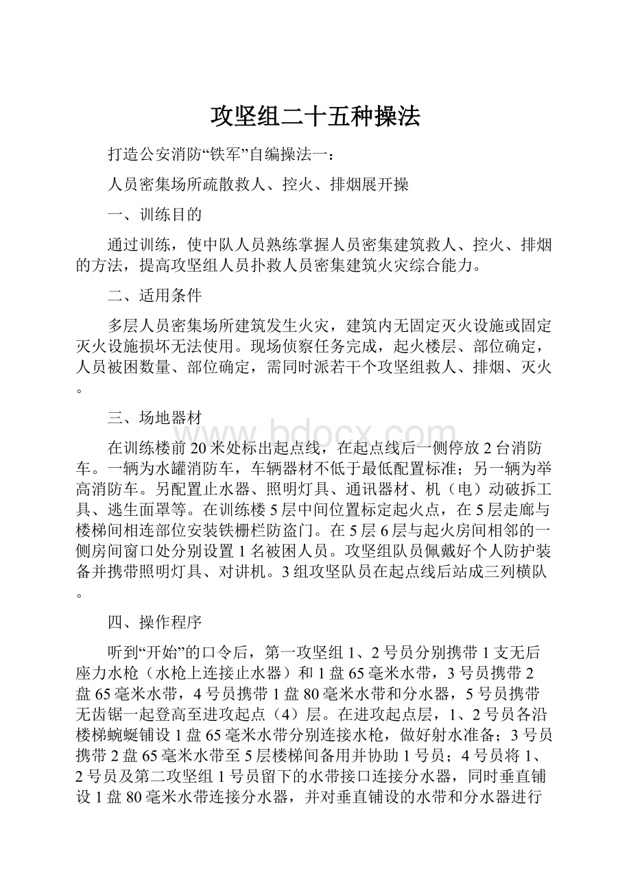 攻坚组二十五种操法.docx_第1页