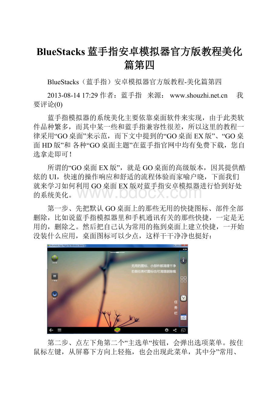 BlueStacks蓝手指安卓模拟器官方版教程美化篇第四.docx