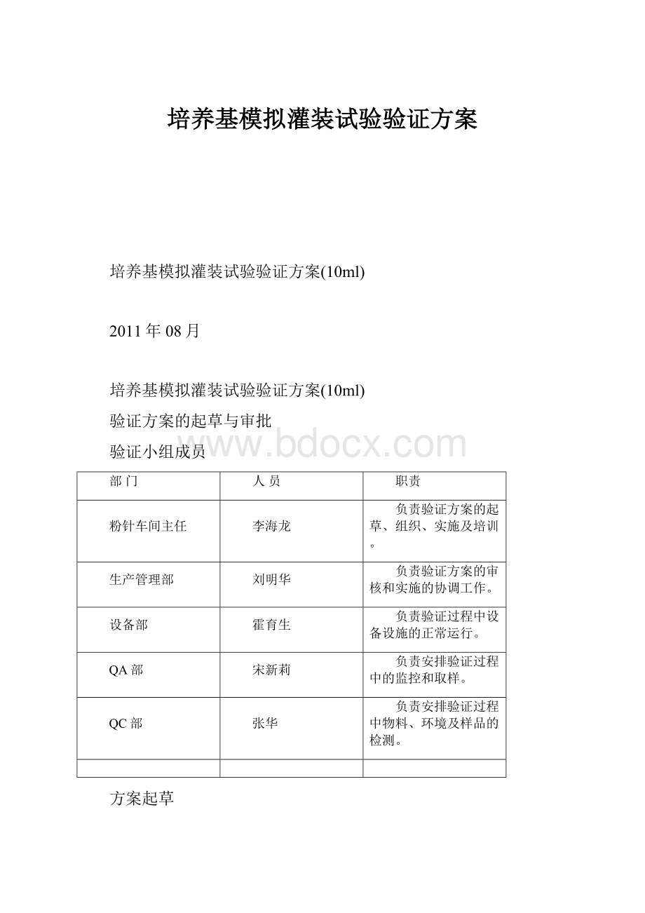 培养基模拟灌装试验验证方案.docx