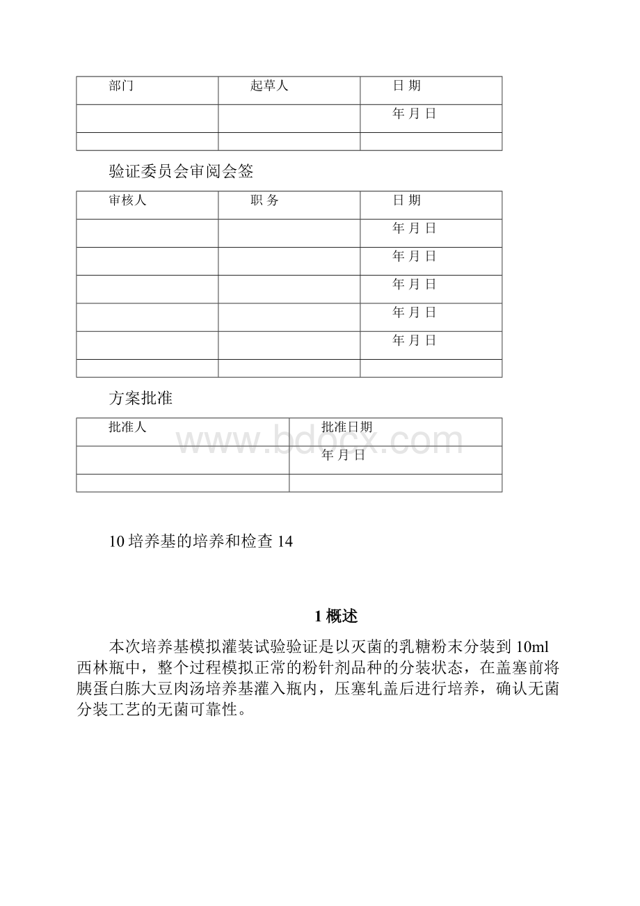 培养基模拟灌装试验验证方案.docx_第2页