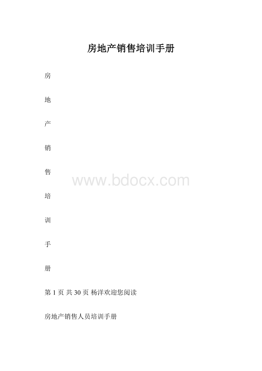 房地产销售培训手册.docx