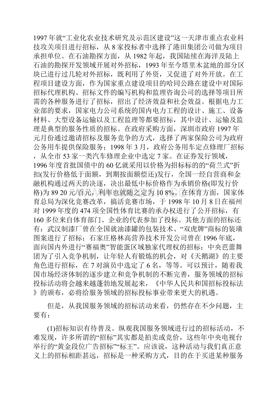 服务科技项目招标投标实务操作.docx_第2页