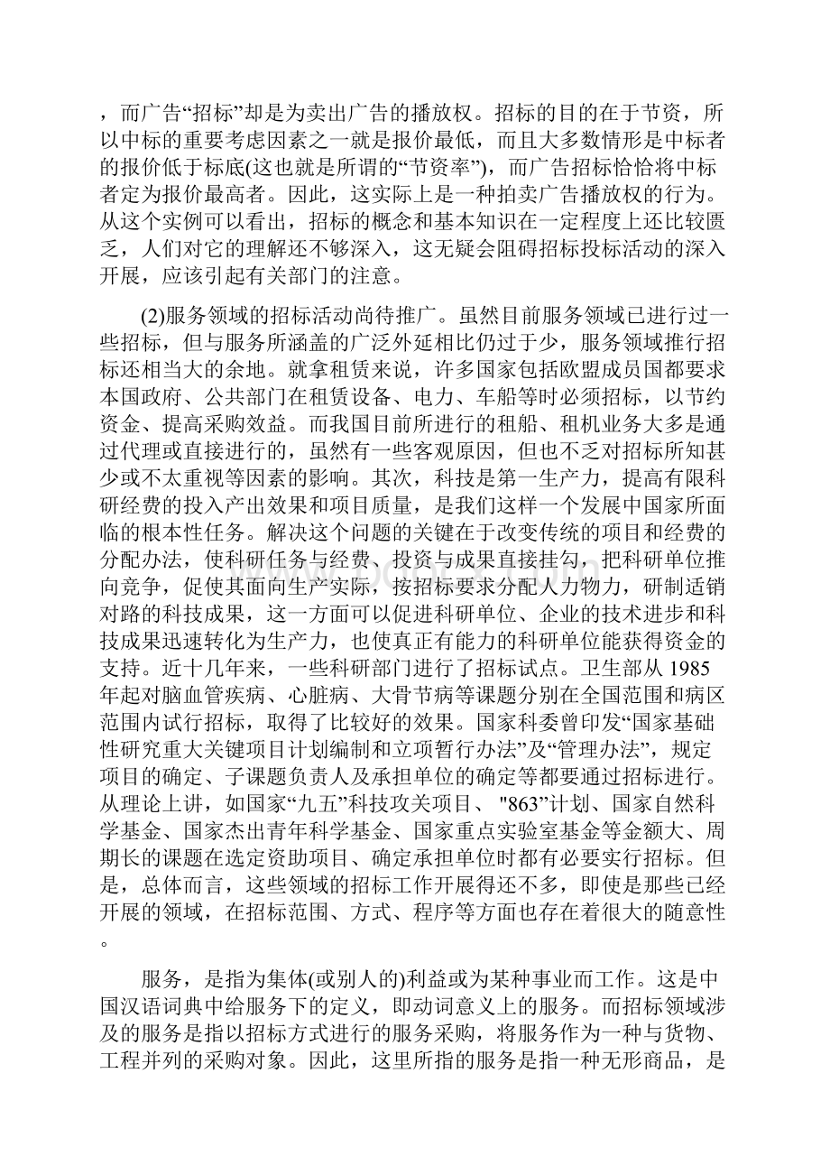 服务科技项目招标投标实务操作.docx_第3页