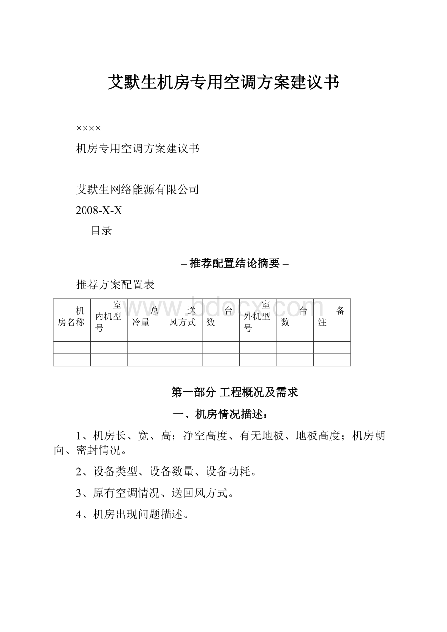 艾默生机房专用空调方案建议书.docx_第1页