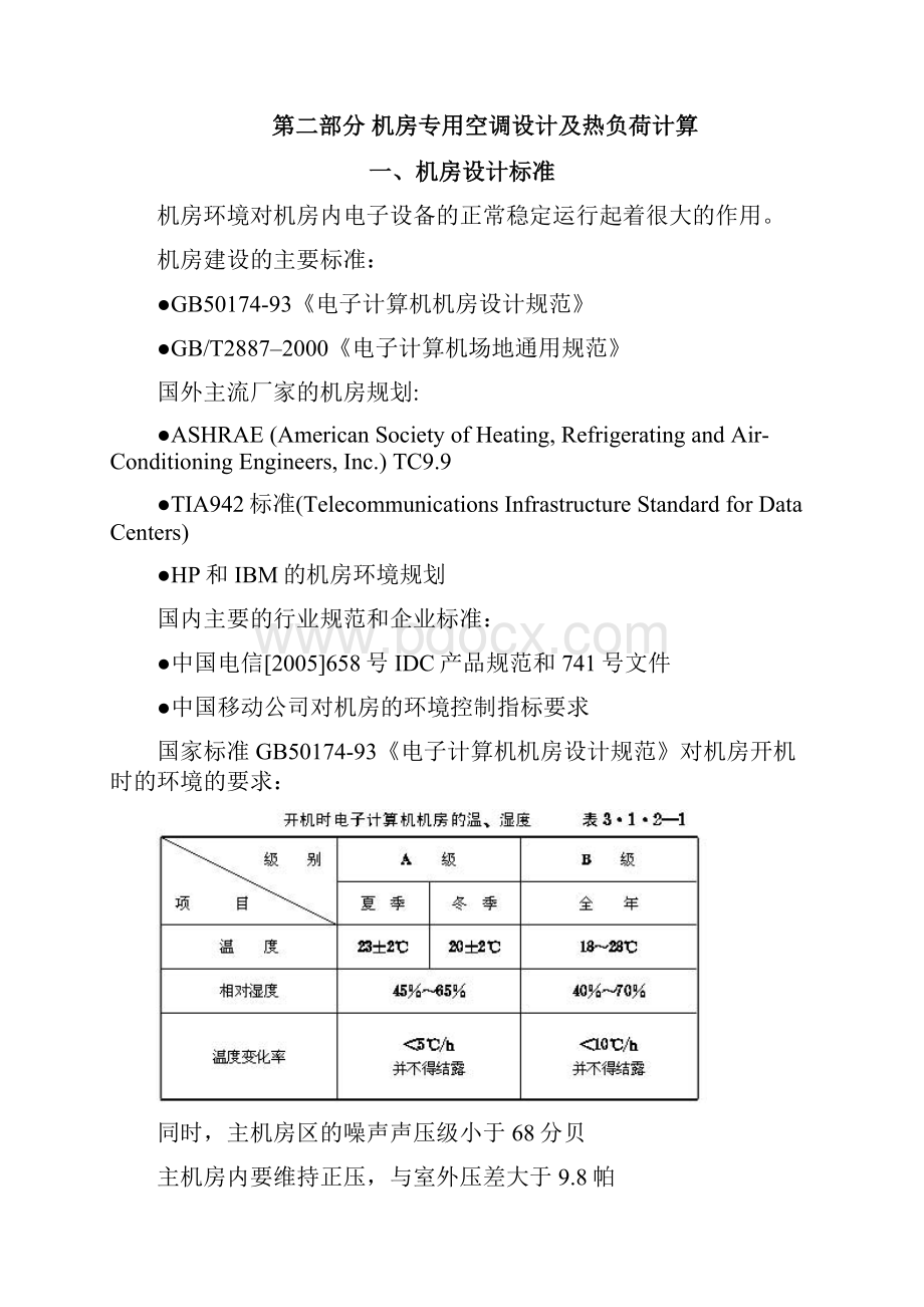 艾默生机房专用空调方案建议书.docx_第2页