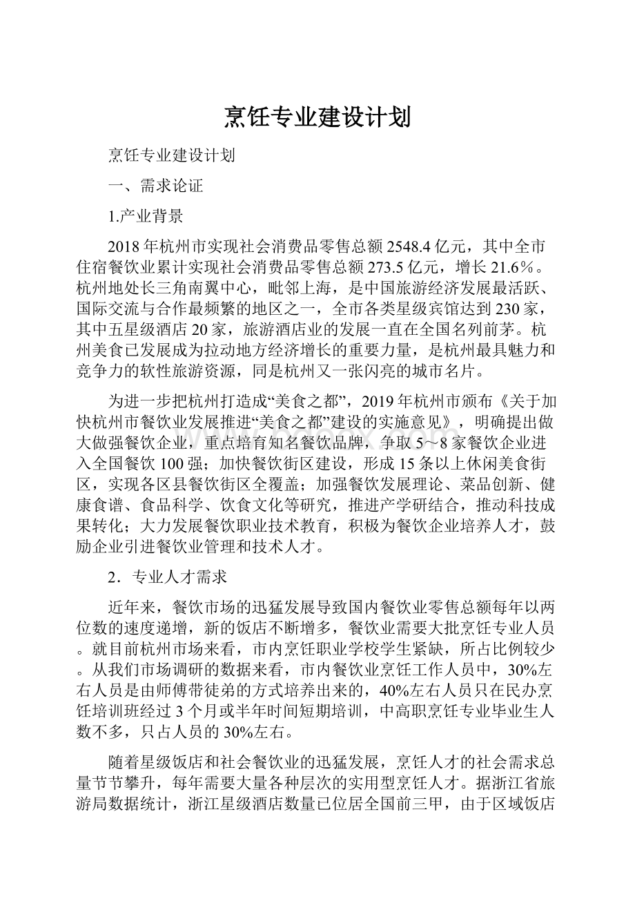 烹饪专业建设计划.docx_第1页