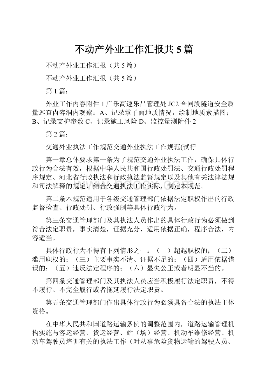 不动产外业工作汇报共5篇.docx