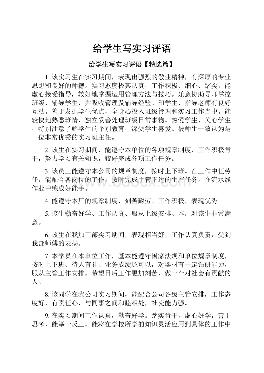 给学生写实习评语.docx_第1页