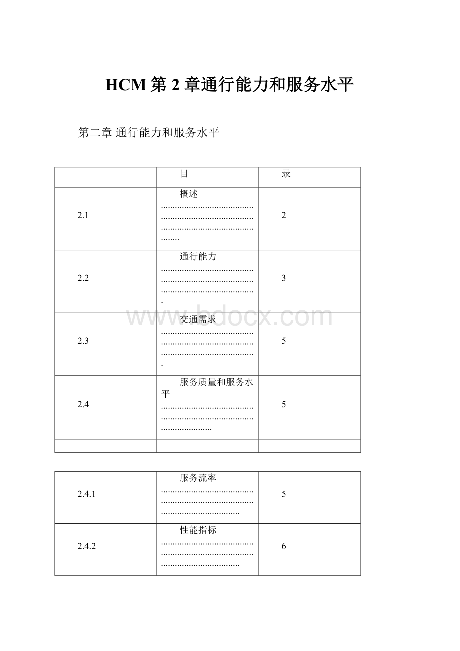 HCM第2章通行能力和服务水平.docx_第1页