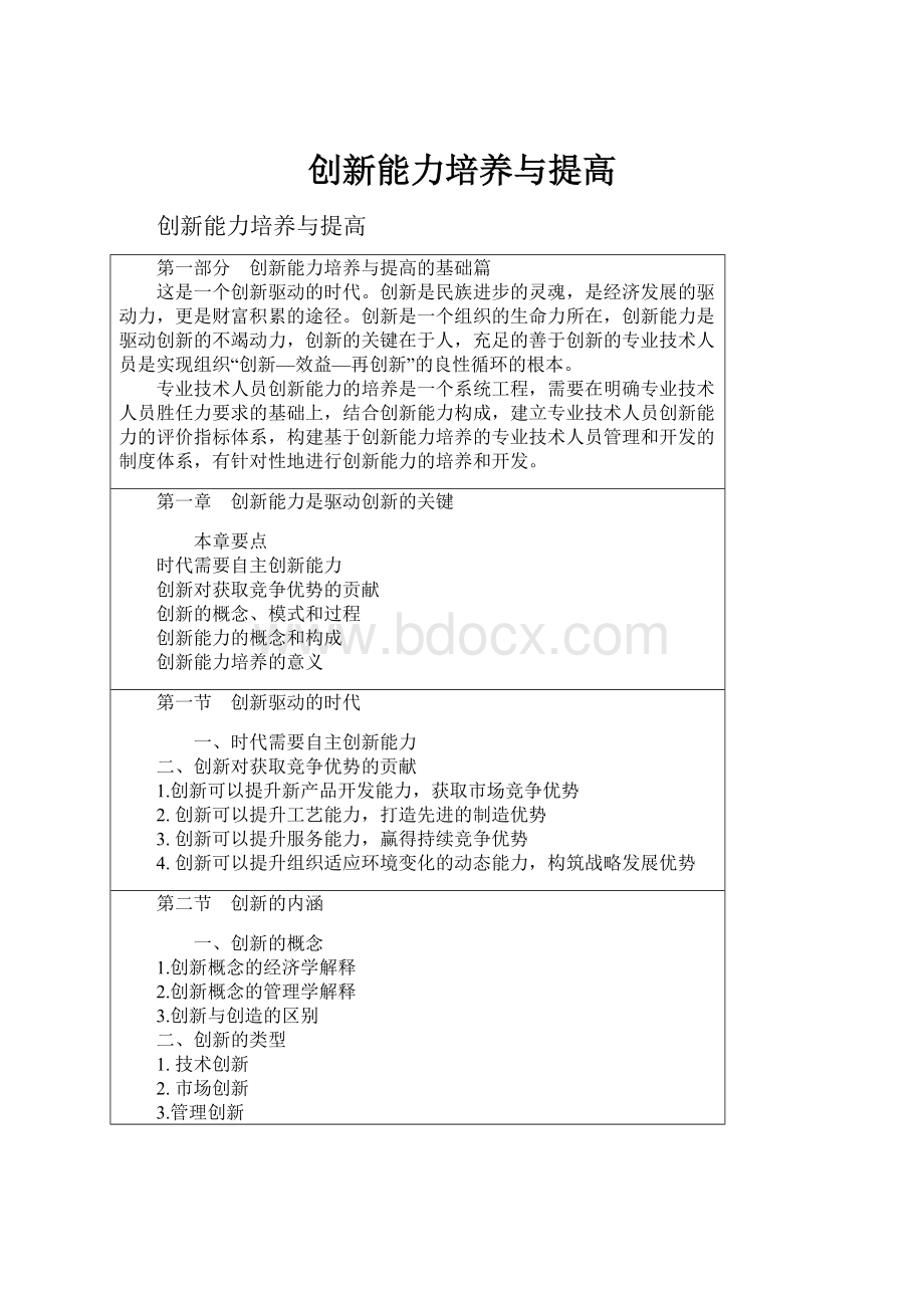 创新能力培养与提高Word格式.docx