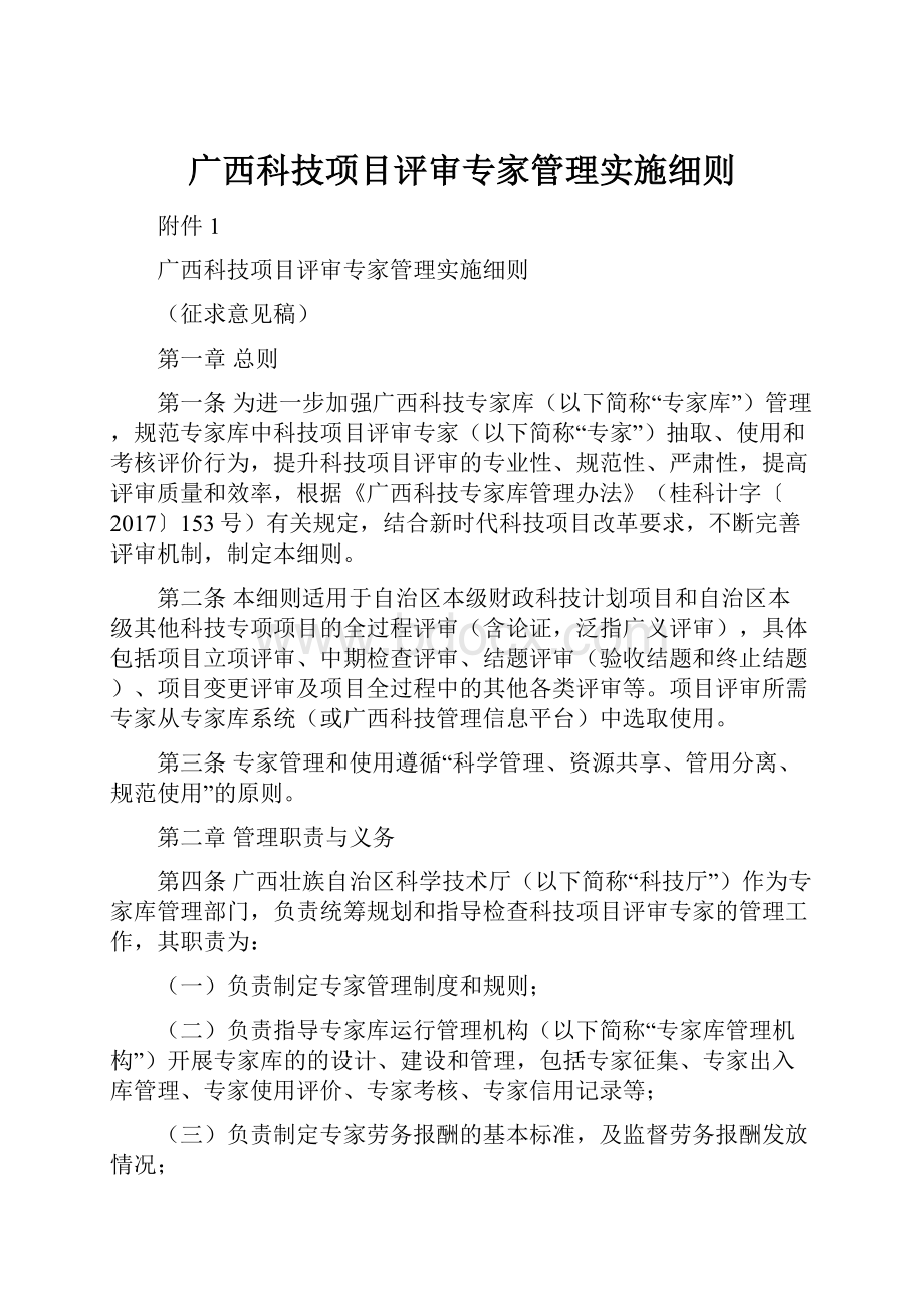 广西科技项目评审专家管理实施细则.docx