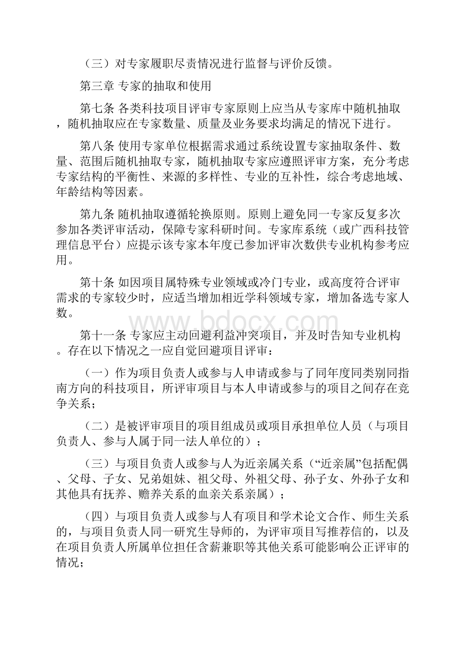 广西科技项目评审专家管理实施细则.docx_第3页