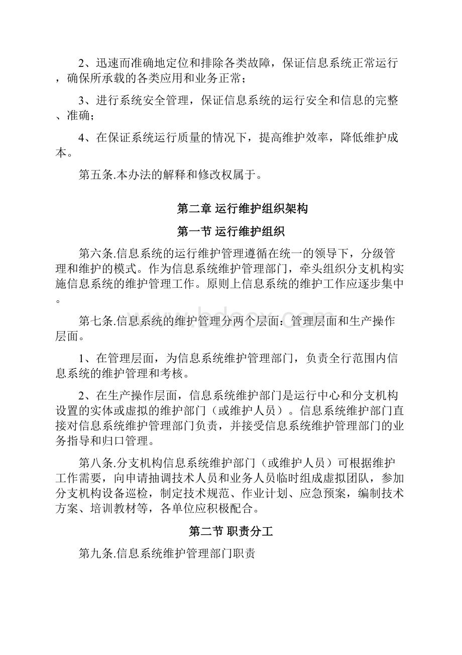 信息系统运行维护管理制度.docx_第2页